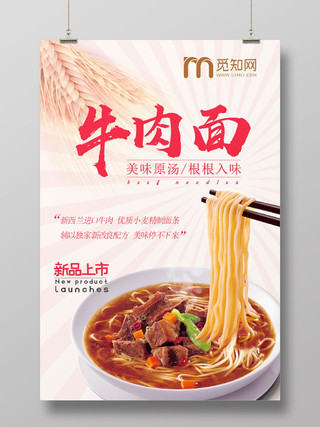 传统美味经典美食牛肉面条宣传海报设计